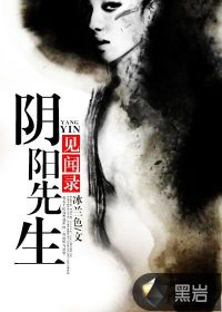 阴阳先生见闻录