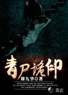 青尸诡印