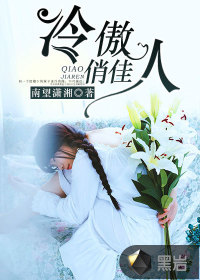 冷傲俏佳人