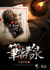 笔落黄泉