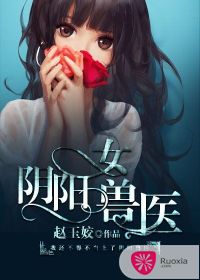 阴阳女兽医