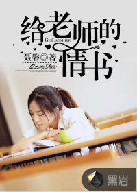 给老师的情书