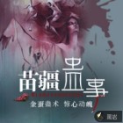 苗疆蛊事