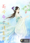 高冷帝少请息怒