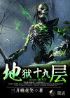 地狱十九层