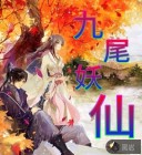 九尾妖仙