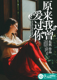 原来我曾爱过你