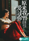 原来我曾爱过你