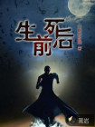 生前死后