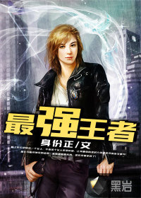 最强王者