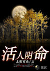 活人阴命