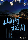 山河秘闻