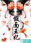 假面王妃：玥影惊鸿