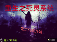 重生之死灵系统