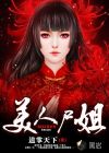 美人尸姐
