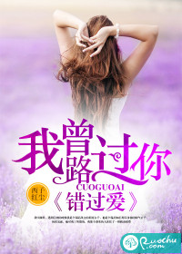 我曾路过你，错过爱
