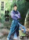 逗比道长修神录