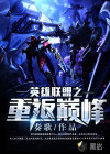 英雄联盟之重返巅峰