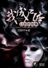 我成尸体以后的故事