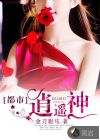都市逍遥神