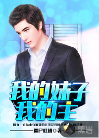 我的妹子我的主