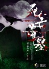 死亡奇墓