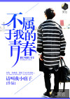 不属于我的青春