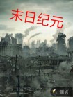 末日纪元