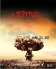 人类的浩劫