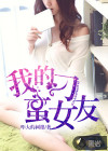 我的刁蛮女友