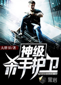 神级杀手护卫