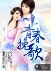 青春挽歌