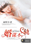 婚谋不轨
