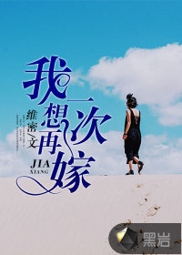 我想再嫁一次
