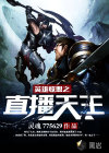 英雄联盟之直播天王