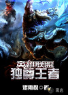 英雄联盟之独尊王者