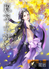魔尊九重