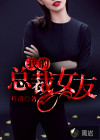 我的总裁女友