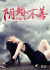阴婚不善