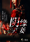 阴缘美妻