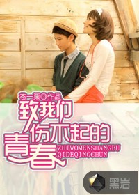 致我们伤不起的青春