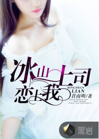 冰山上司恋上我