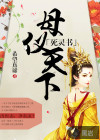 死灵书：母仪天下