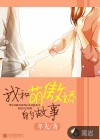 我和萌傲娇的故事