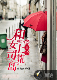 和女上司荒岛求生的日子