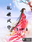 乱世风华