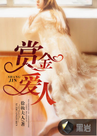 赏金爱人
