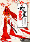女皇很套路