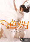 血色岁月
