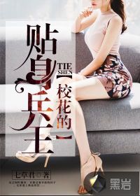 校花的贴身兵王